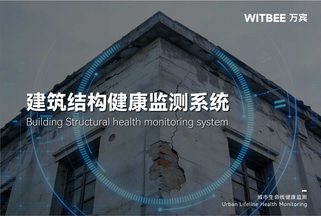 桥梁高楼怎么查隐患?建筑结构健康监测系统24小时在线监测保安全