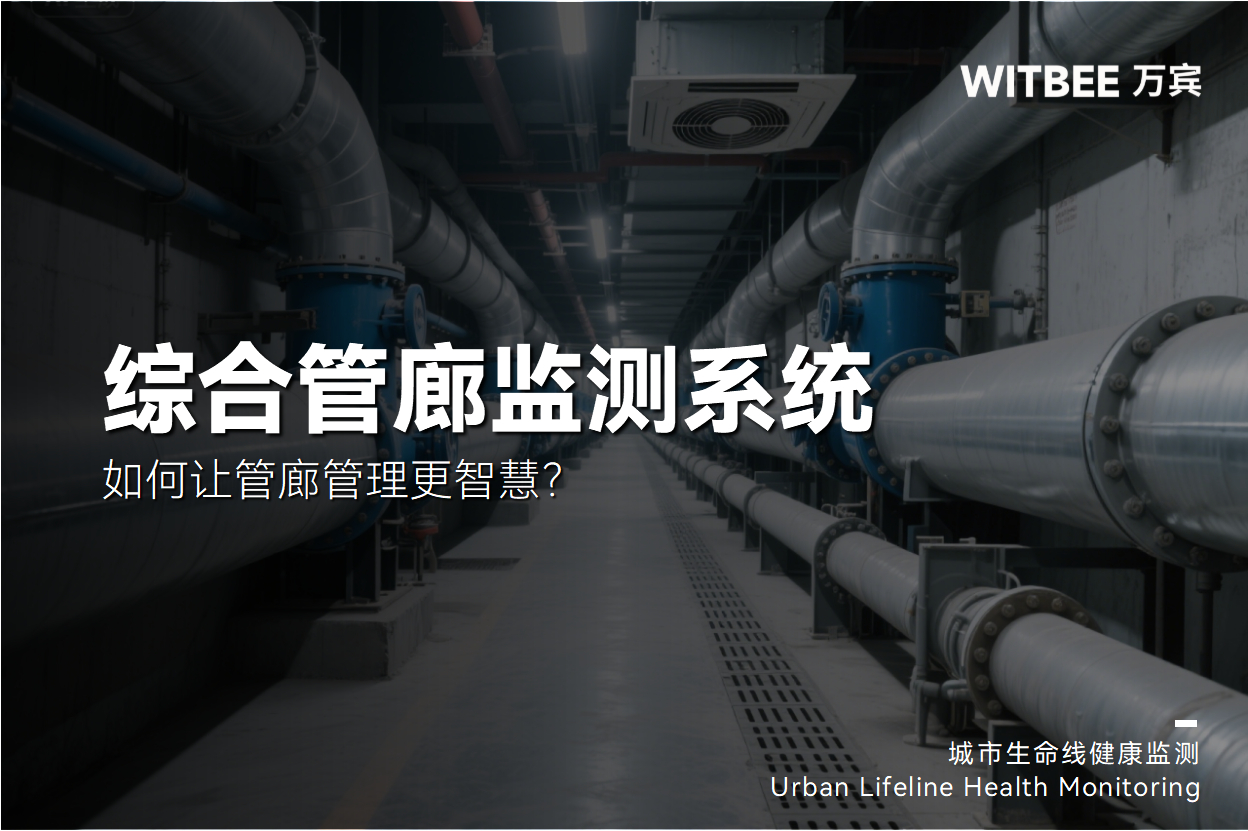 综合管廊监测系统如何让管廊管理更智慧?