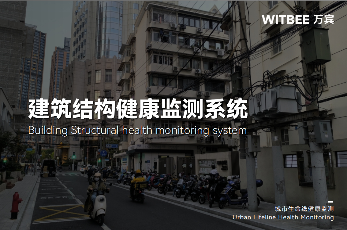 老房子改造后怎么运维,建筑结构健康监测系统助力守护房屋安全
