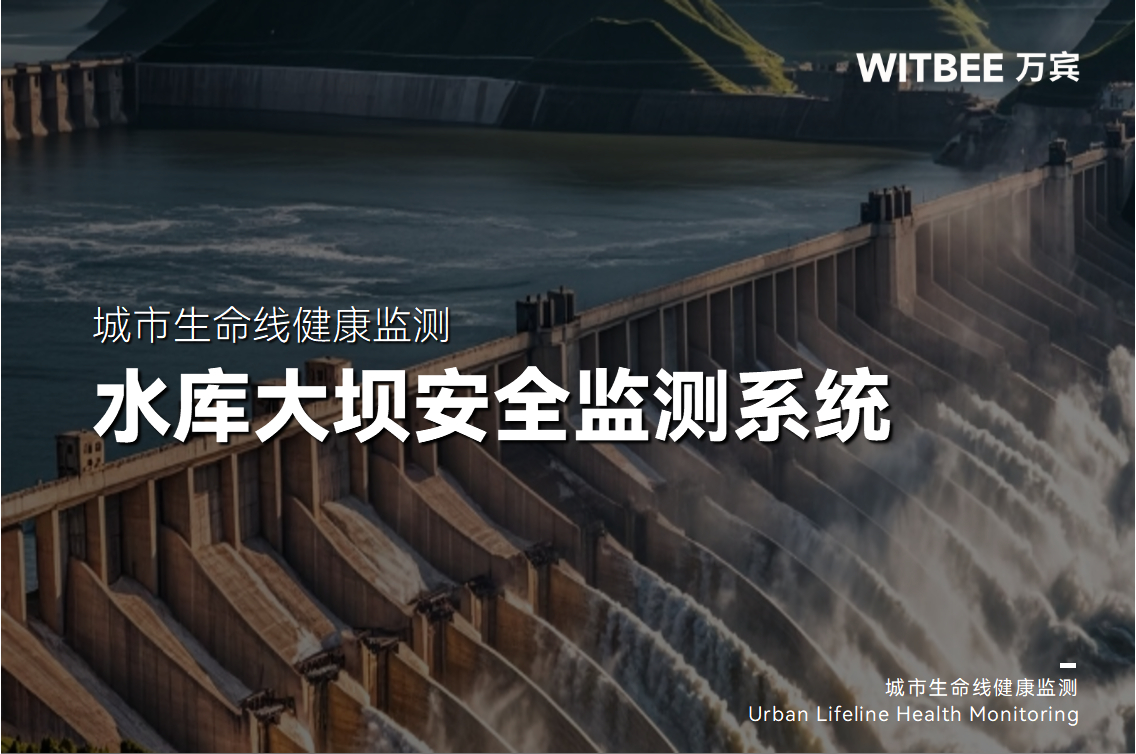 大坝安全新防线:智能监测预警系统24小时在线