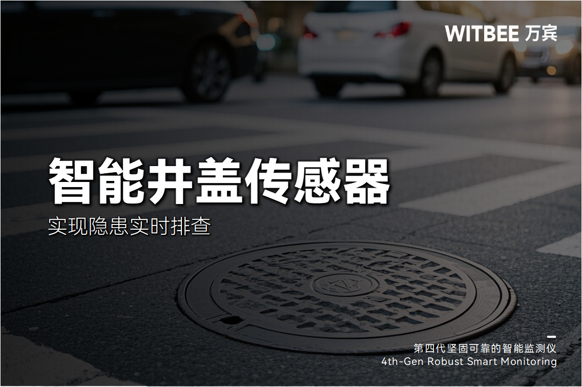城市井盖大变身:智能传感器实现隐患实时排查