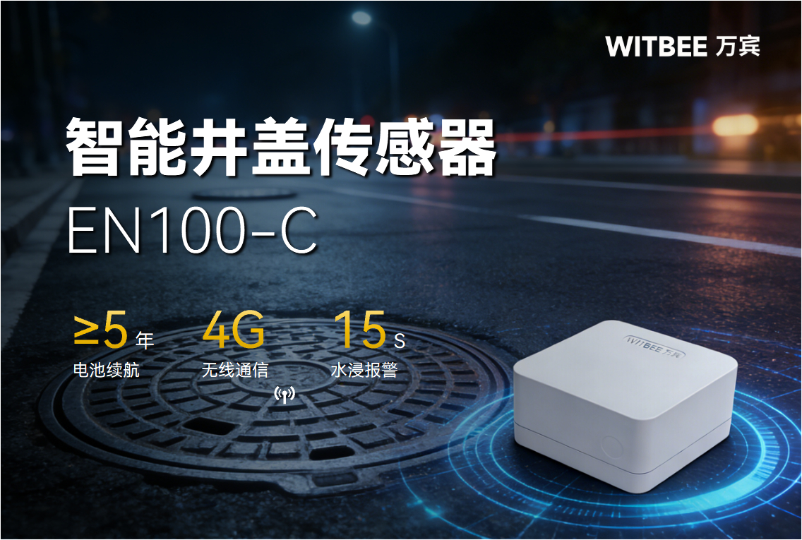 城市井盖大变身:智能传感器实现隐患实时排查