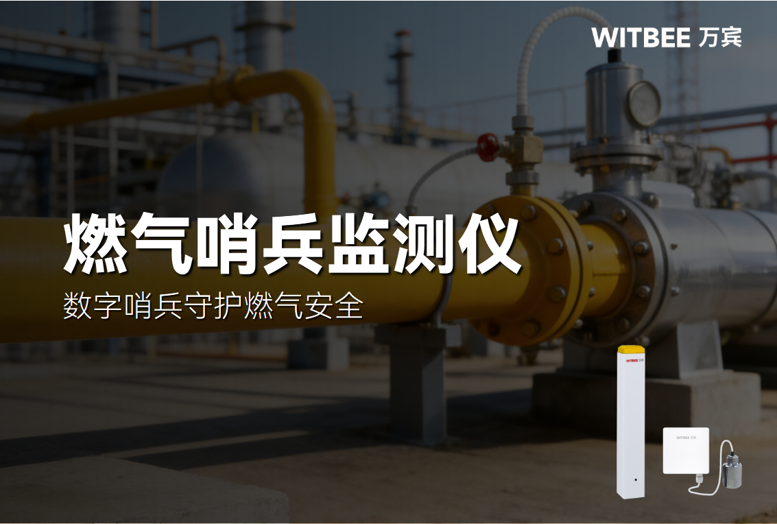 燃气管网如何实现全天候监测?数字哨兵守护燃气安全