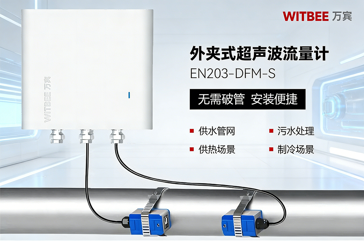 什么是外夹式超声波流量计?非接触测流有哪些优势?