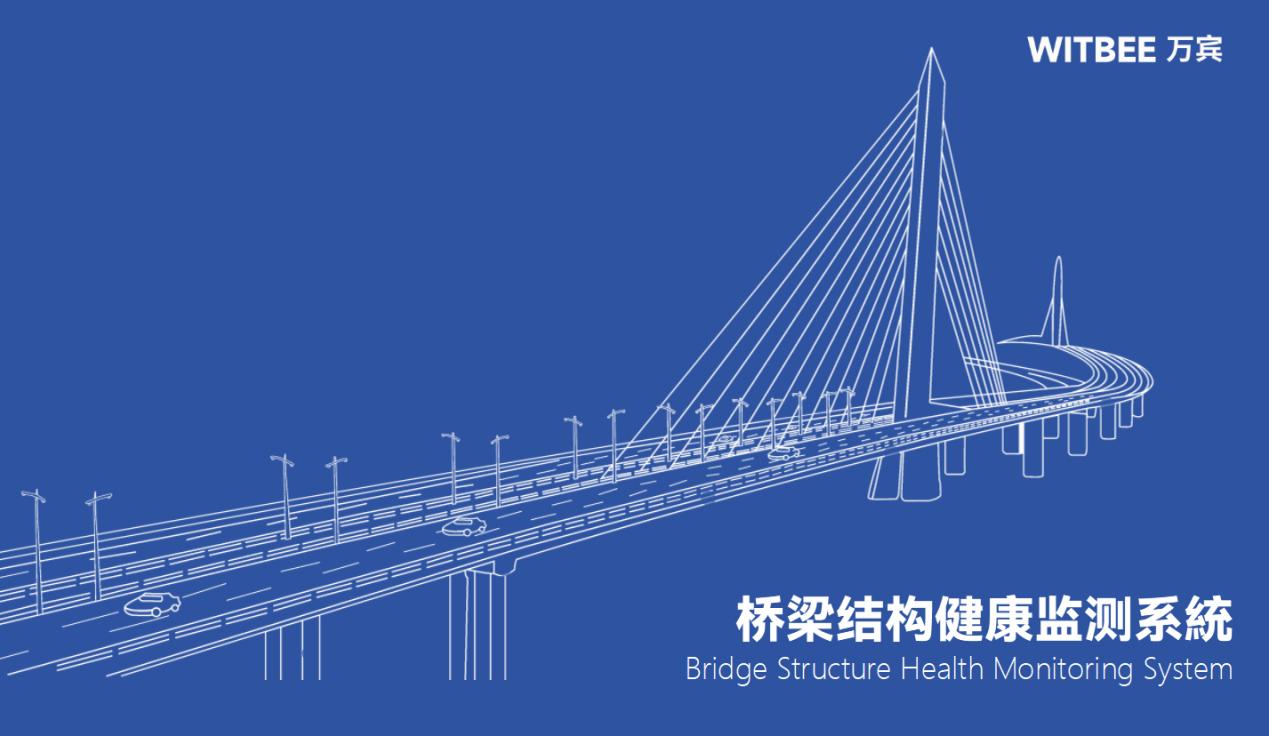 桥梁安全怎么守?桥梁结构健康监测系统24小时在线守护