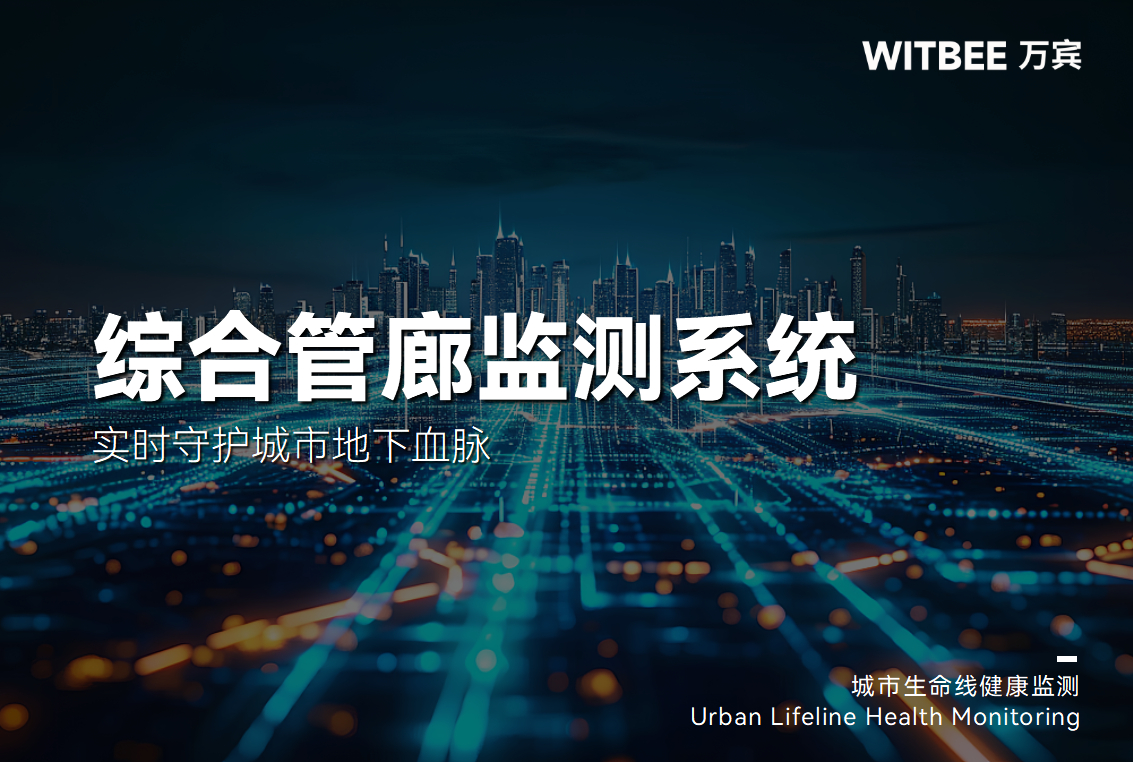 实时守护城市地下血脉,综合管廊监测系统这样做