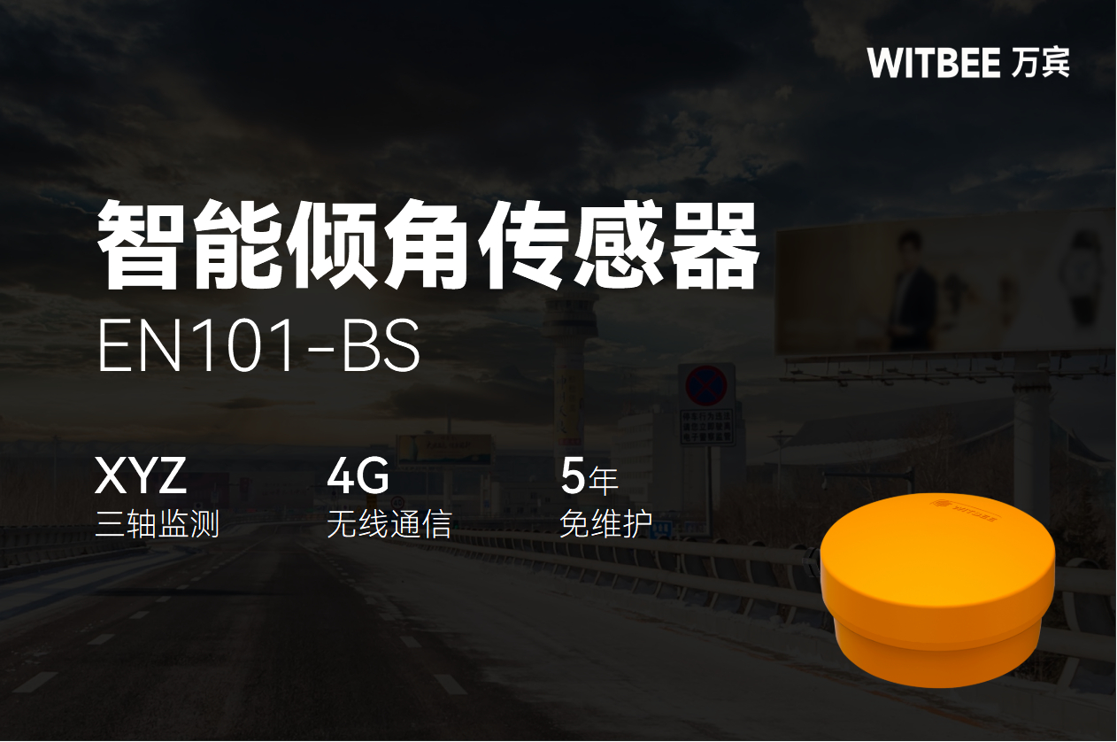 预防广告牌坠落,智能倾角传感器24小时感知微小倾斜