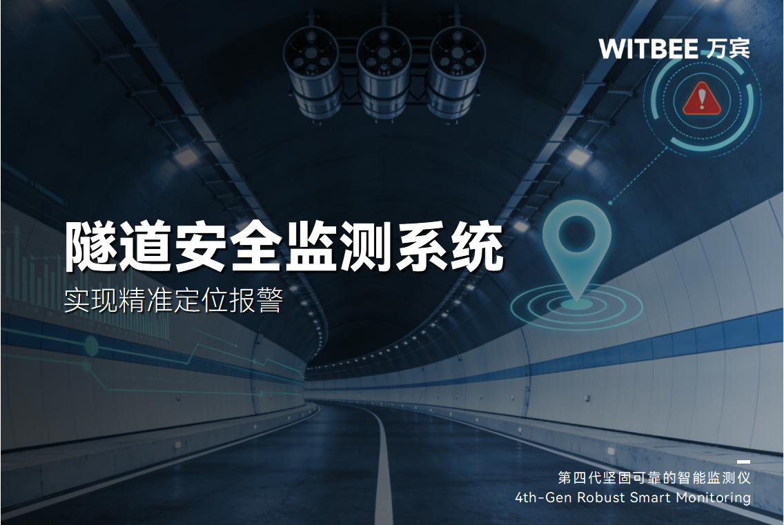 隧道结构隐患难发现?隧道安全监测系统实现精准定位报警