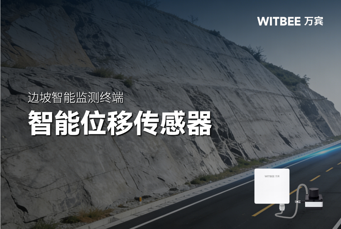 智能位移传感器在边坡监测中的应用