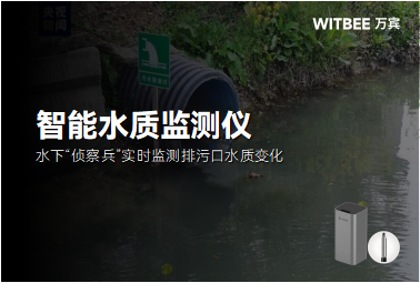 智能水质监测仪:水下“侦察兵”实时监测排污口水质变化