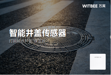 智能井盖传感器:打响城市井盖“保卫战”!