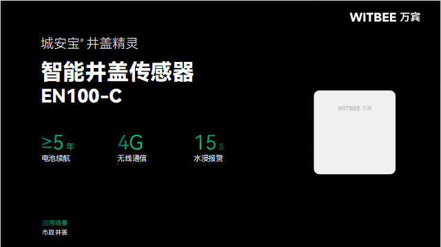 智能井盖传感器:打响城市井盖“保卫战”!