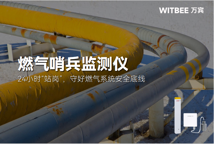燃气哨兵监测仪:24小时“站岗”,守好燃气系统安全底线