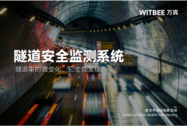 隧道安全监测系统: 隧道里的微变化,它全能发现