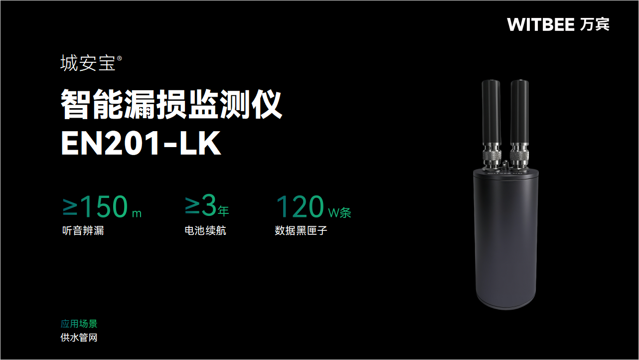 智能漏损监测仪:让地下水管漏水无处可藏