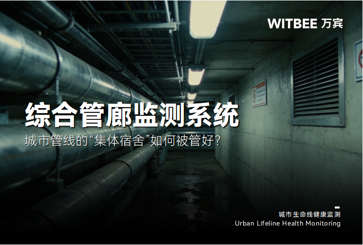 综合管廊监测系统:城市管线的“集体宿舍”如何被管好?