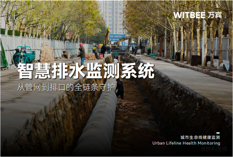 智慧排水监测系统: 从管网到排口的全链条守护