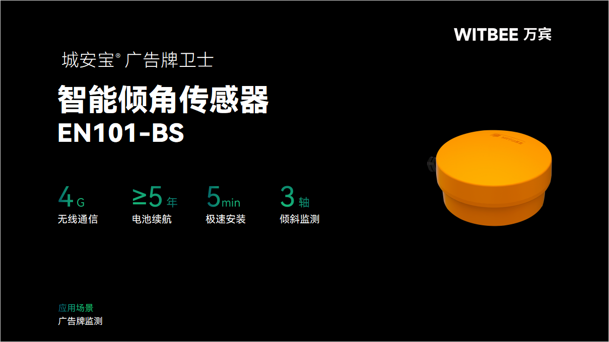 智能倾角传感器:感知户外招牌倾斜细微之差