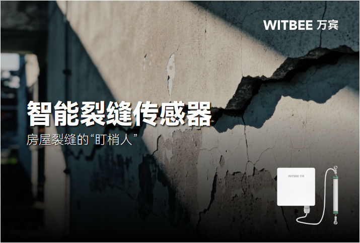 智能裂缝传感器:房屋裂缝的“盯梢人”