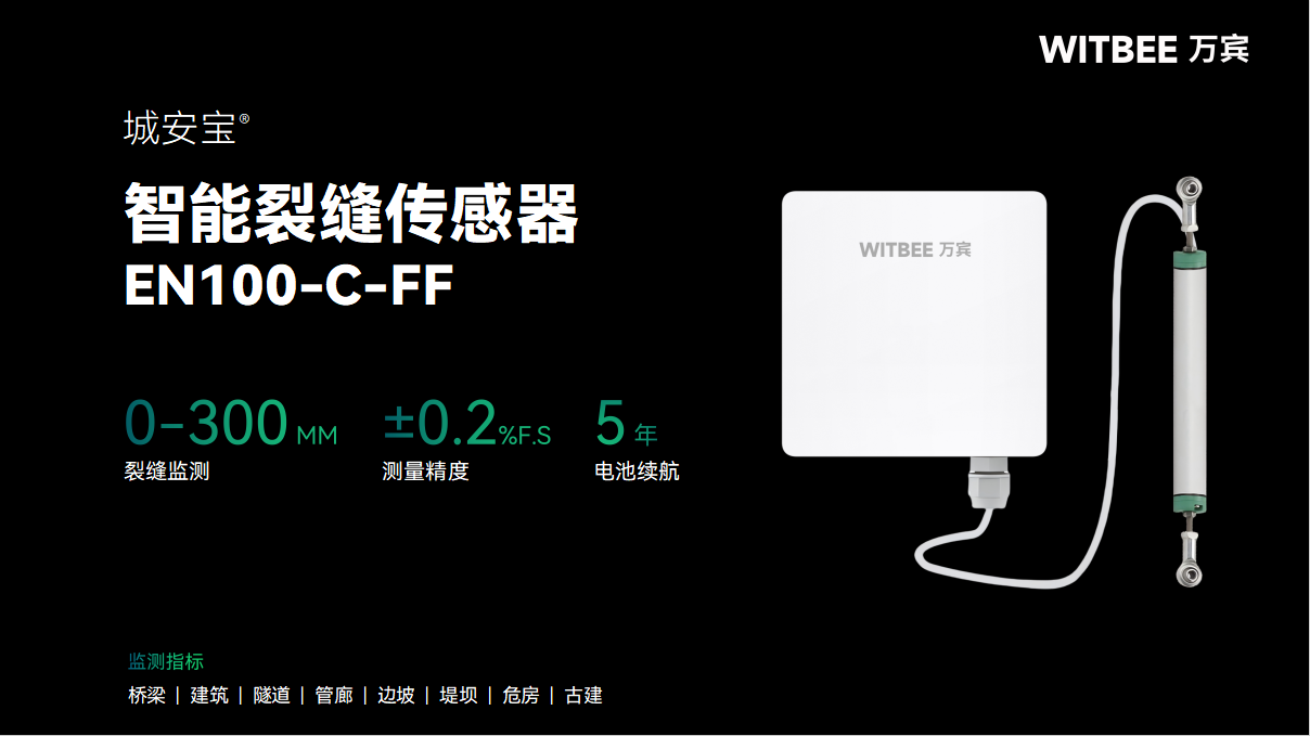 智能裂缝传感器:房屋裂缝的“盯梢人”