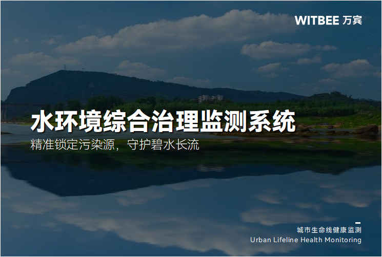 水环境综合治理监测系统:精准锁定污染源,守护碧水长流