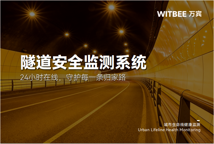 隧道安全监测系统:24小时在线,守护每一条归家路