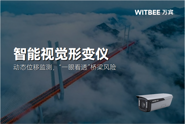 智能视觉形变仪:动态位移监测,“一眼看透”桥梁风险
