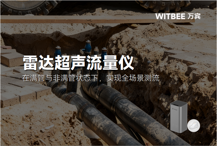 雷达超声流量仪:在满管与非满管状态下,实现全场景测流