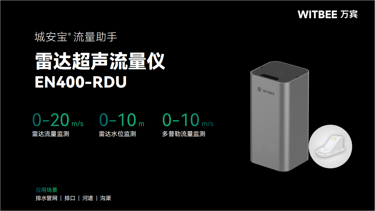 雷达超声流量仪:在满管与非满管状态下,实现全场景测流