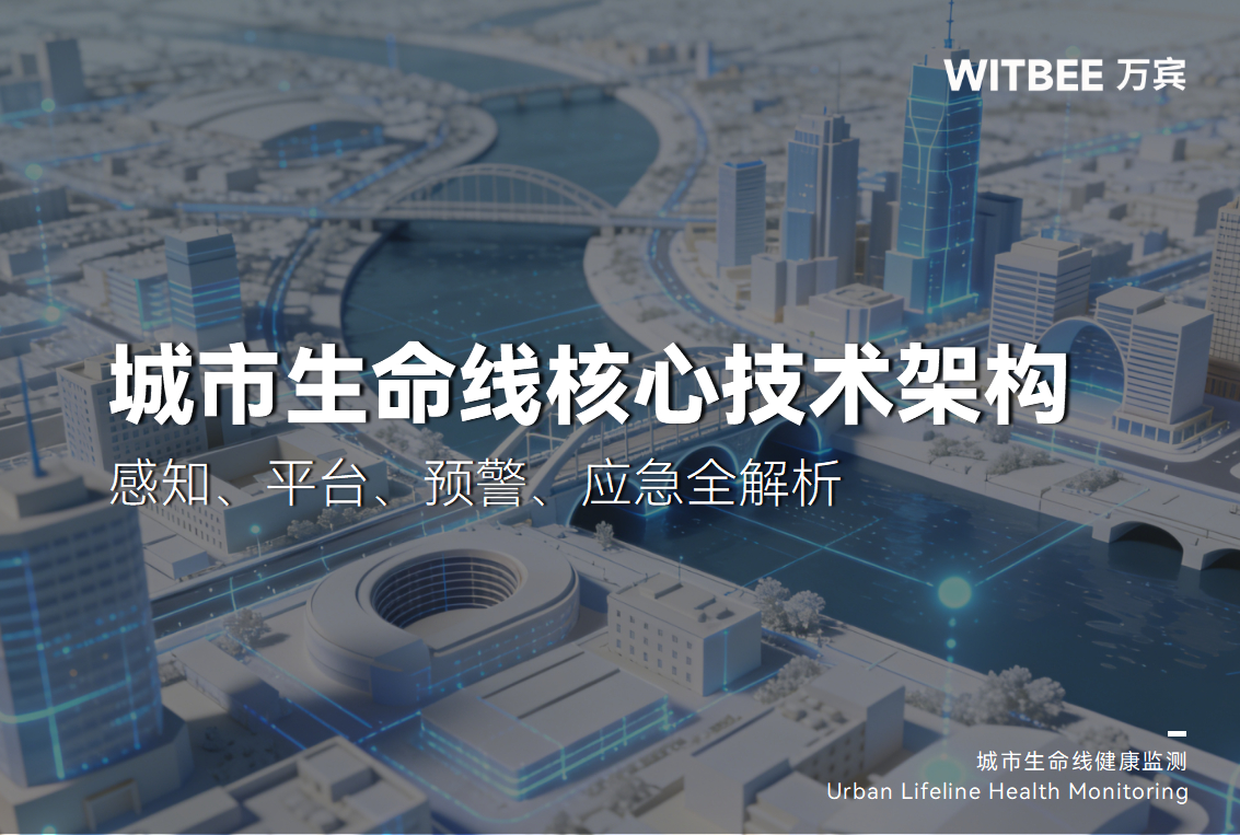 城市生命线核心技术架构:感知、平台、预警、应急全解析