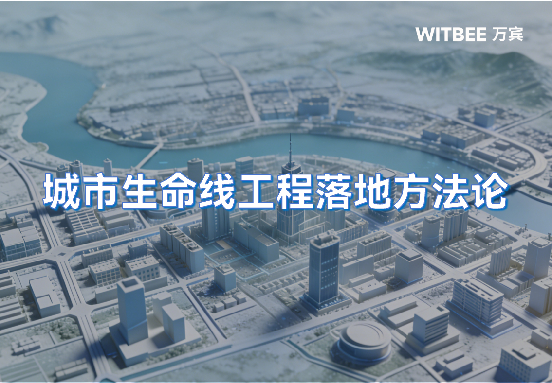 从试点到全国复制:浅析城市生命线工程落地方法论