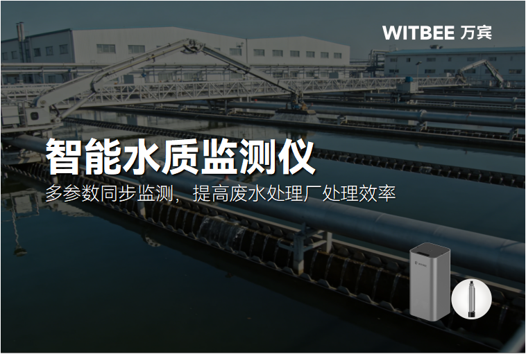 智能水质监测仪:多参数同步监测,提高废水处理厂处理效率