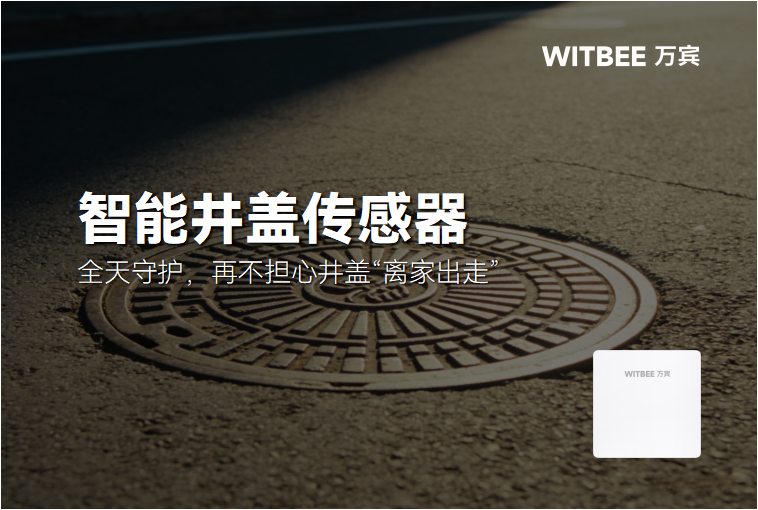 智能井盖传感器:全天守护,再不担心井盖“离家出走”