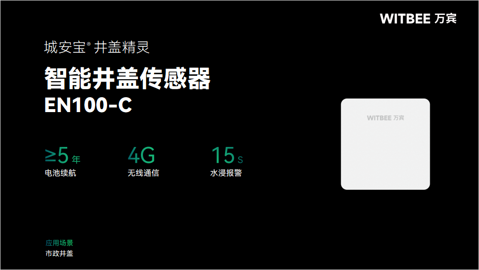 智能井盖传感器:全天守护,再不担心井盖“离家出走”