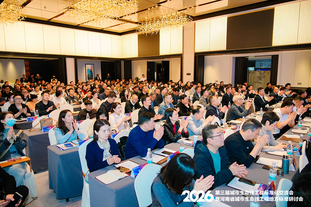 ▲ 第三届城市生命线工程标准化交流会现场