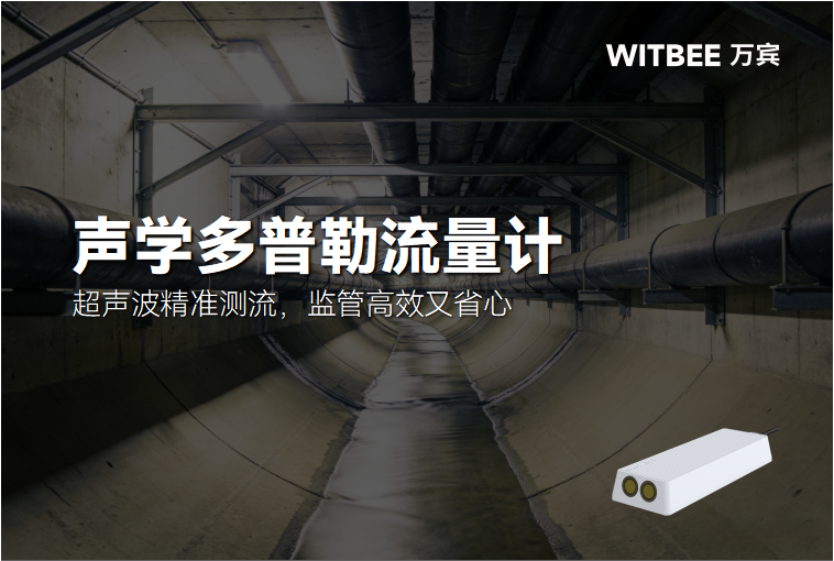 声学多普勒流量计:超声波精准测流,监管高效又省心