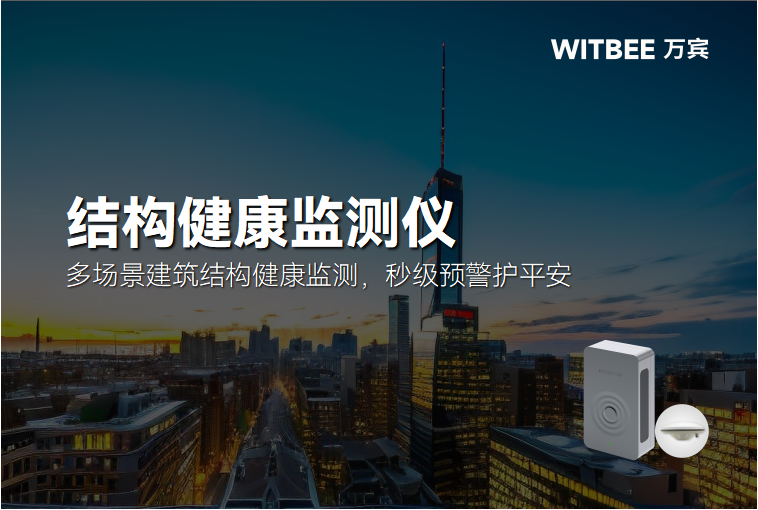 “结构健康监测仪:多场景建筑结构健康监测,秒级预警护平安”