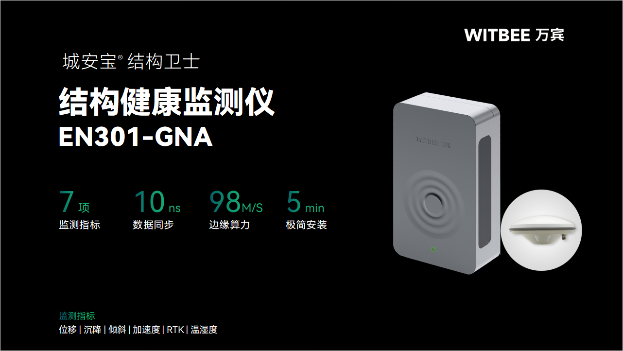 “结构健康监测仪:多场景建筑结构健康监测,秒级预警护平安”