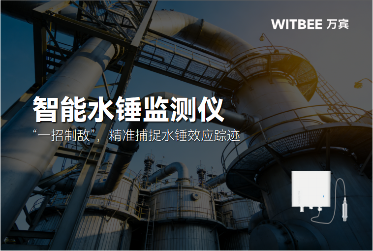 “智能水锤监测仪:“一招制敌”,精准捕捉水锤效应踪迹”