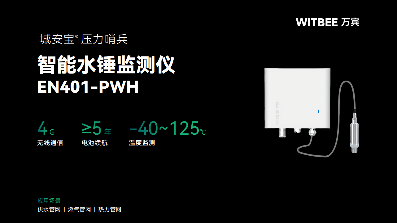 “智能水锤监测仪:“一招制敌”,精准捕捉水锤效应踪迹”