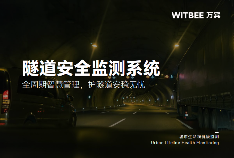 “隧道安全监测系统:全周期智慧管理,护隧道安稳无忧”