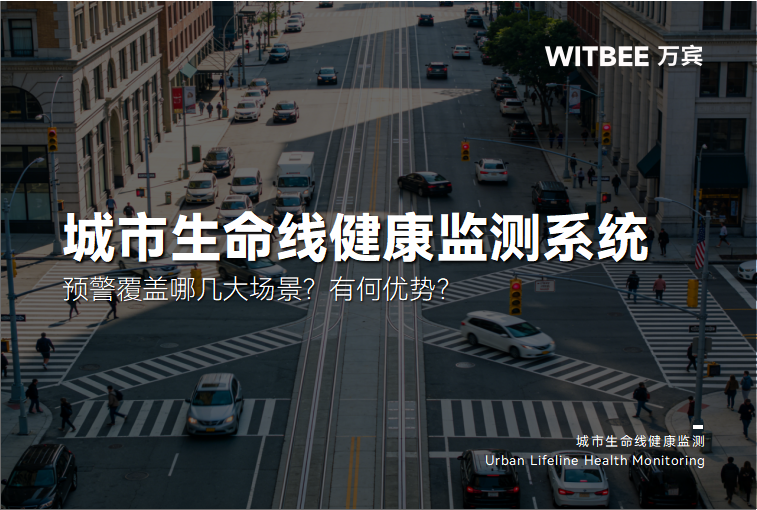 “城市生命线监测系统预警覆盖哪几大场景?有何优势?”