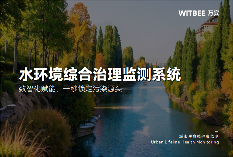 “水环境综合治理监测系统:数智化赋能,一秒锁定污染源头