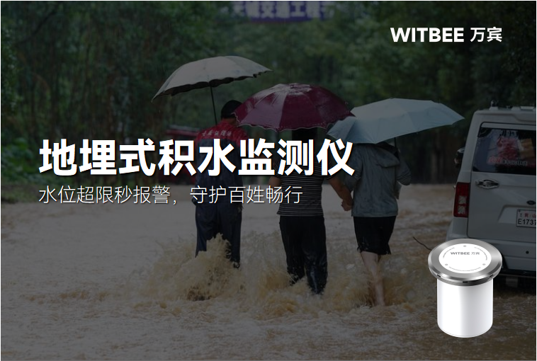水位超限秒报警,地埋式积水监测仪守护百姓畅行