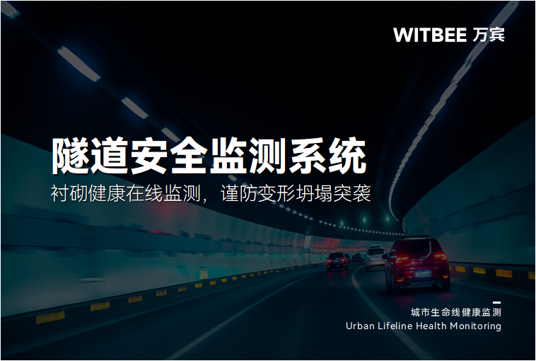 隧道安全监测系统:衬砌健康在线监测,谨防变形坍塌突袭