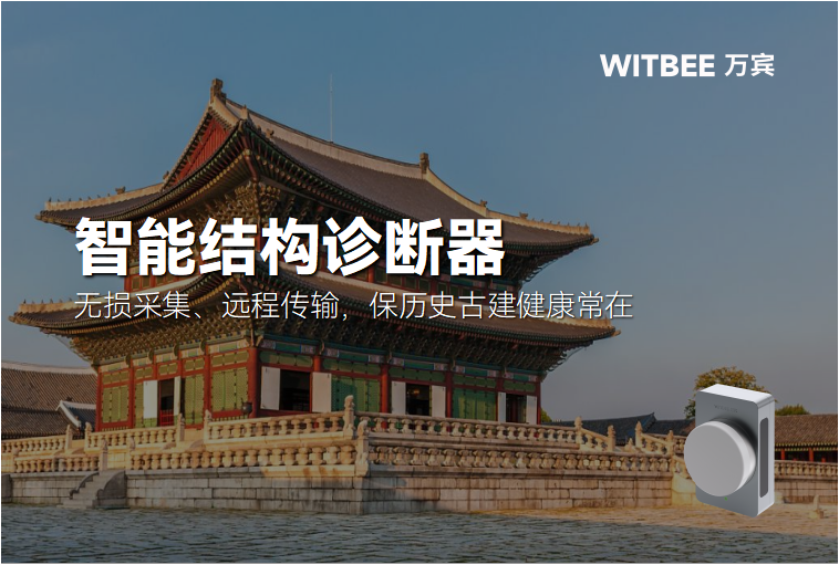 智能结构诊断器:无损采集、远程传输,保历史古建健康常在