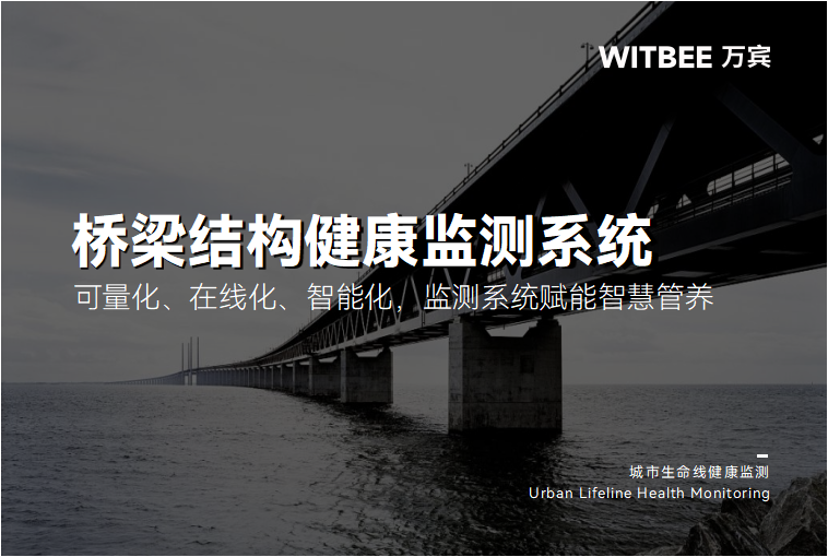 可量化、在线化、智能化,桥梁结构健康监测系统赋能智慧管养