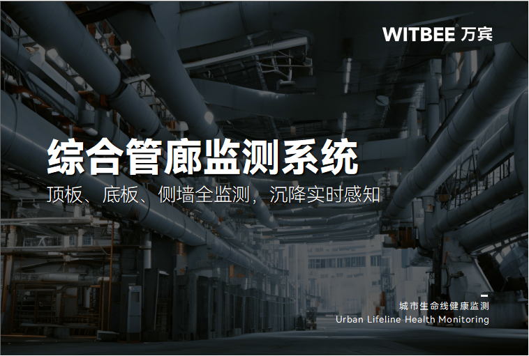 综合管廊监测系统:顶板、底板、侧墙全监测,沉降实时感知