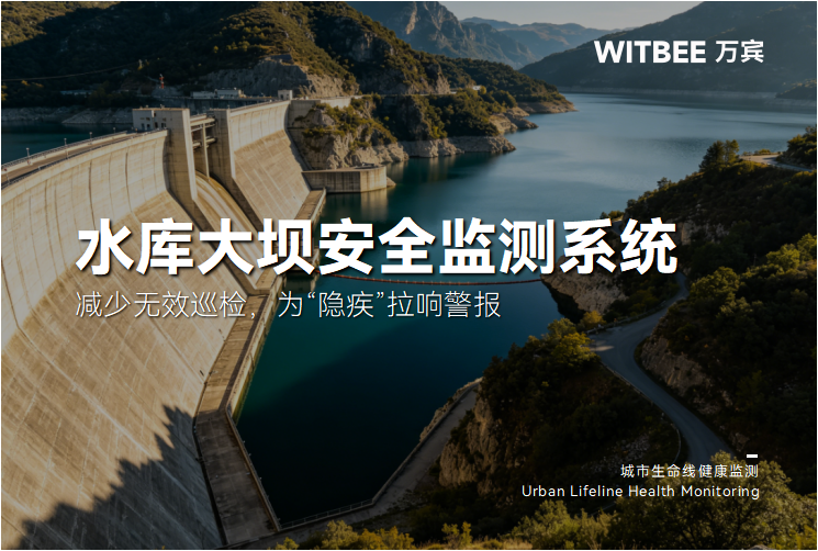 水库大坝安全监测系统:减少无效巡检,为“隐疾”拉响警报