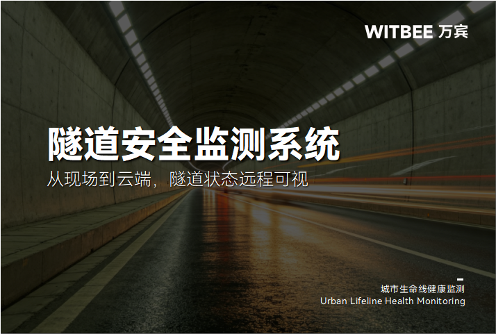 隧道安全监测系统:从现场到云端,隧道状态远程可视